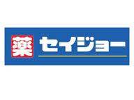 ドラックストア　セイジョー上鶴間本町店（ドラッグストア）まで765m