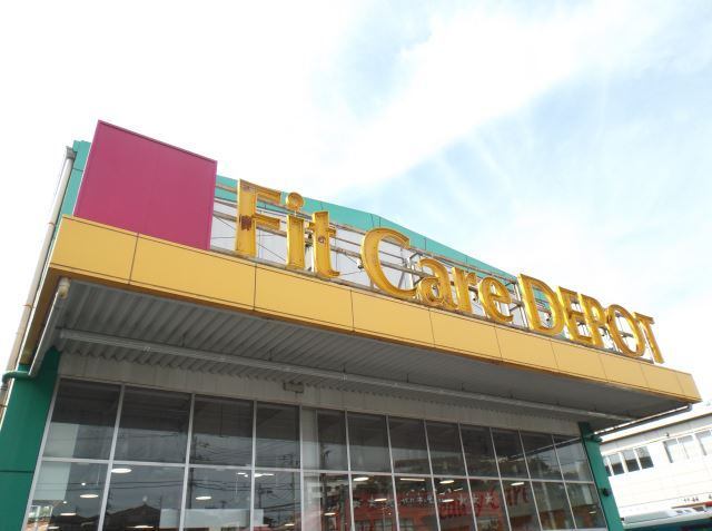 ドラックストア　Ｆｉｔ　Ｃａｒｅ　ＤＥＰＯＴ駒岡店（ドラッグストア）まで422m