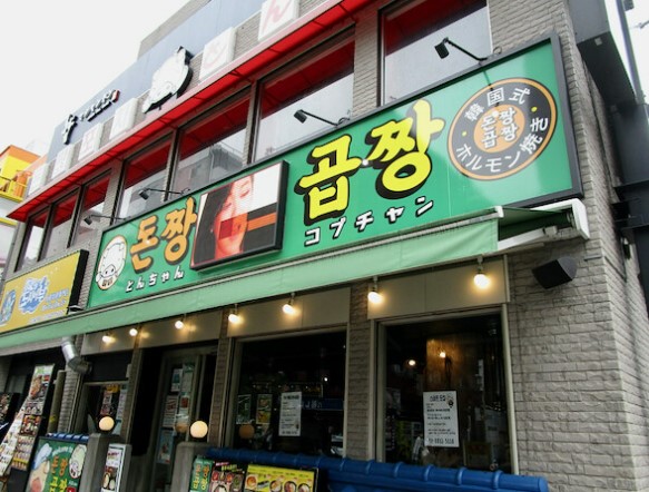 飲食店　とんちゃん コプチャン 新大久保店（飲食店）まで554m