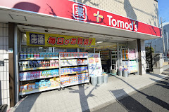ドラックストア　トモズ 洗足駅前店（ドラッグストア）まで1532m