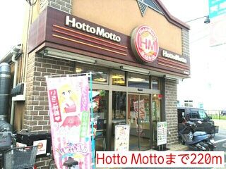 飲食店　Hotto Motto（飲食店）まで220m