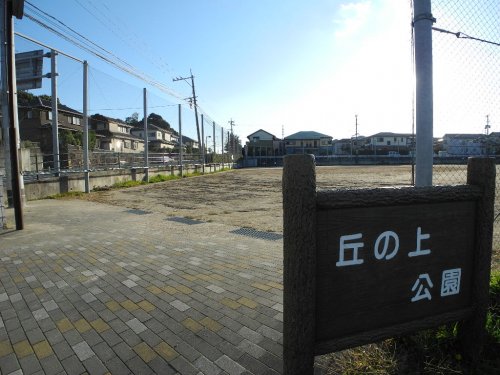 公園　丘の上公園（公園）まで220m