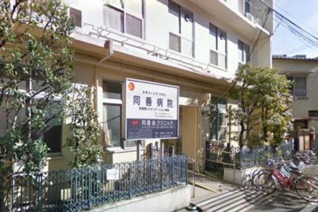 病院　医療法人社団同善会同善病院（病院）まで353m