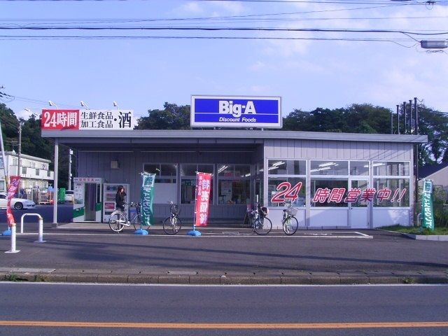スーパー　Big-A（スーパー）まで750m