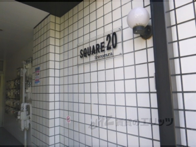 スクエア20の外観写真