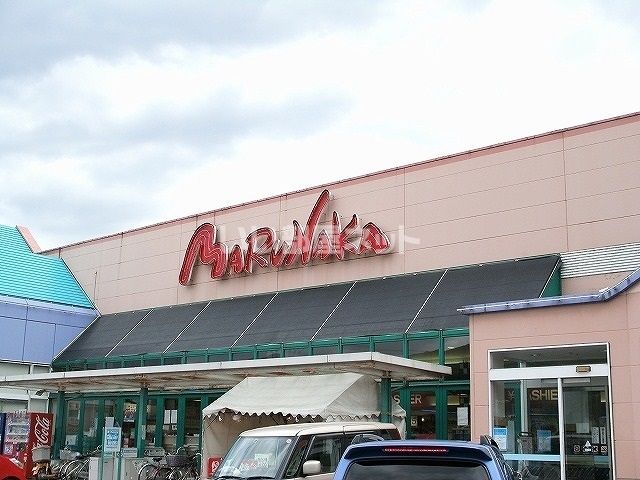 スーパー　マルナカ 三加茂店（スーパー）まで1215m