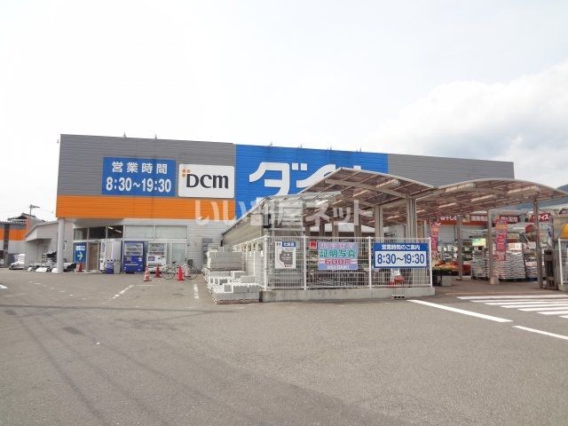 ホームセンター　ＤＣＭダイキ（ホームセンター）まで1781m