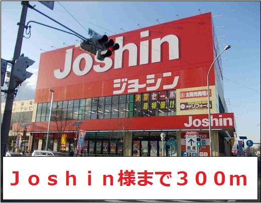 その他　Ｊｏｓｈｉｎ様（その他）まで300m