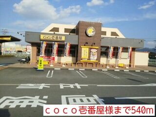 飲食店　ｃｏｃｏ壱番屋様（飲食店）まで540m