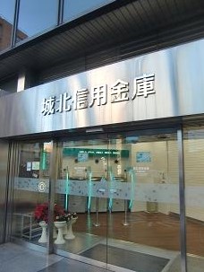 銀行　城北信用金庫北新宿支店（銀行）まで870m