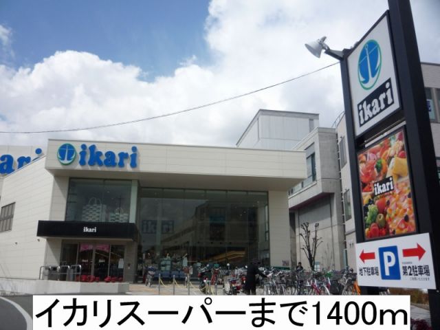 スーパー　イカリスーパー（スーパー）まで1400m