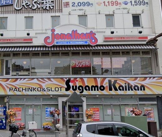 飲食店　ジョナサン巣鴨店（飲食店）まで400m