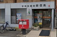 郵便局　世田谷給田郵便局（郵便局）まで218m