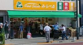 スーパー　スーパーみらべる東日暮里店（スーパー）まで351m