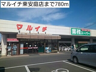 スーパー　マルイチ東安庭店（スーパー）まで780m