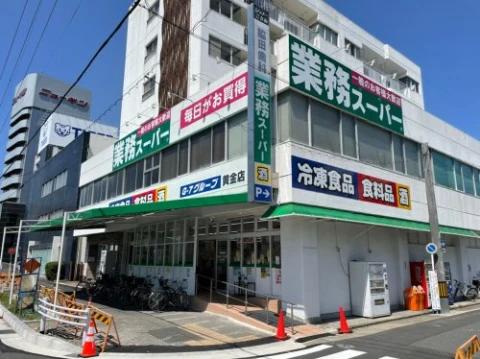 スーパー　業務スーパー 黄金店（スーパー）まで835m
