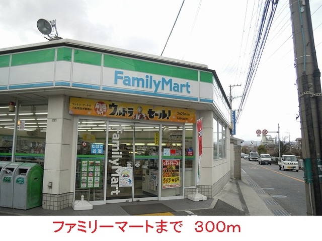 コンビニ　ファミリーマート（コンビニ）まで300m