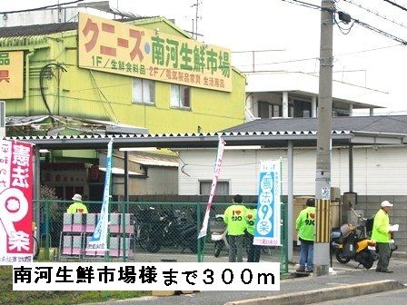 スーパー　南河生鮮市場様（スーパー）まで300m