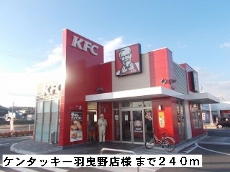 飲食店　ケンタッキー羽曳野店様（飲食店）まで240m