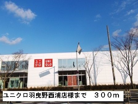 その他　ユニクロ羽曳野西浦店様（その他）まで300m