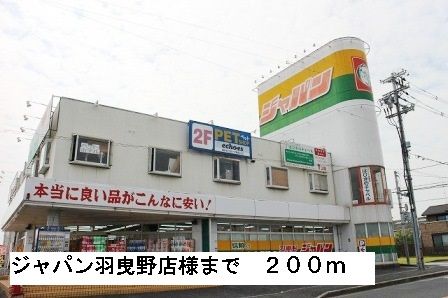 ショッピングセンター　ジャパン羽曳野店様（ショッピングセンター）まで200m