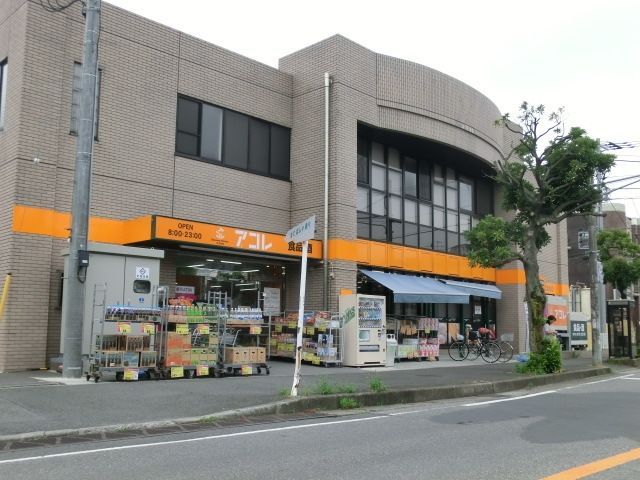 スーパー　アコレ北小金駅北店（スーパー）まで681m