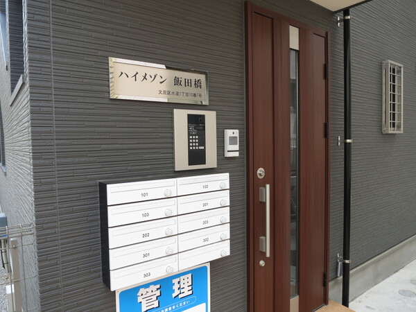 ハイメゾン飯田橋の外観写真