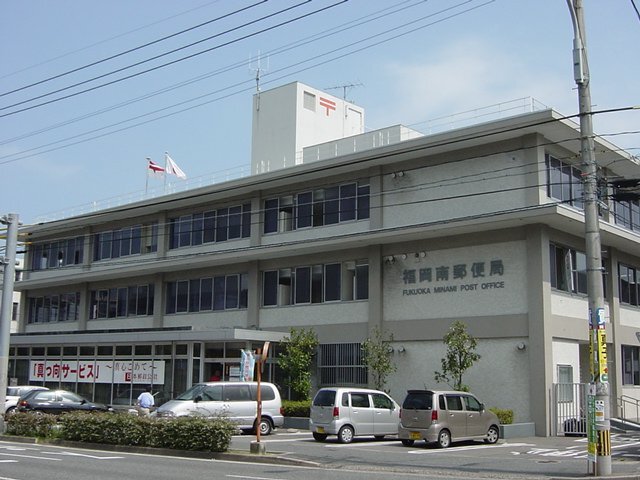 その他　福岡南郵便局（その他）まで347m
