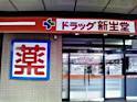 その他　ドラッグストア新生堂高宮駅前店（その他）まで920m