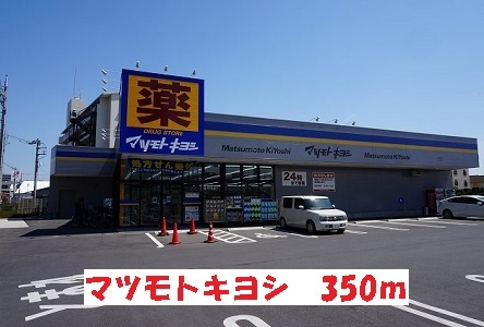 ドラックストア　マツモトキヨシ（ドラッグストア）まで350m