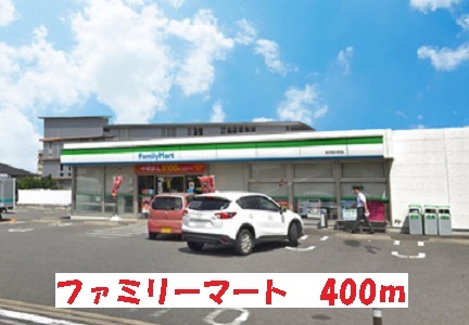 コンビニ　ファミリーマート（コンビニ）まで400m