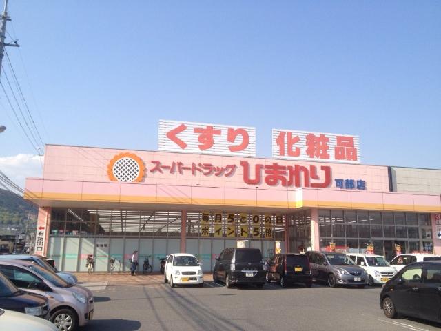 その他　スーパードラッグひまわり可部店まで423ｍ