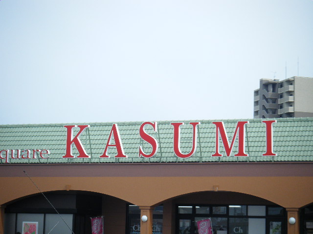 スーパー　カスミフードスクエア水戸見川店（スーパー）まで1055m