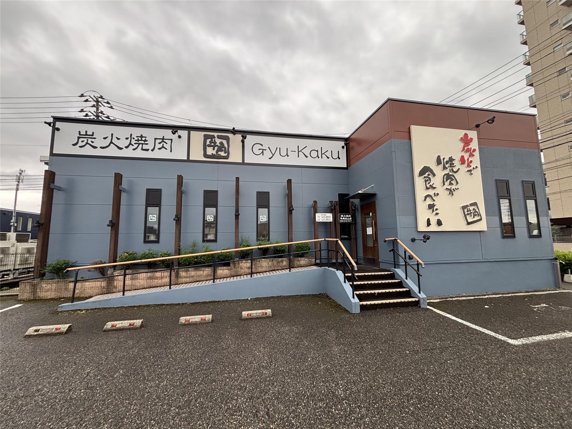 飲食店　牛角 米山店（飲食店）まで80m