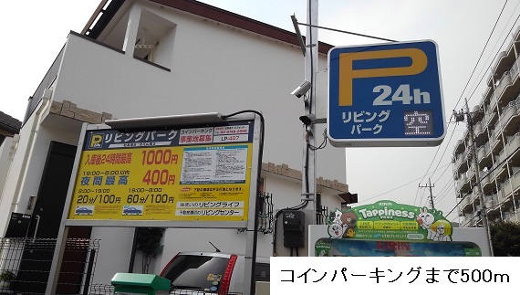 その他　コインパーキング（その他）まで500m