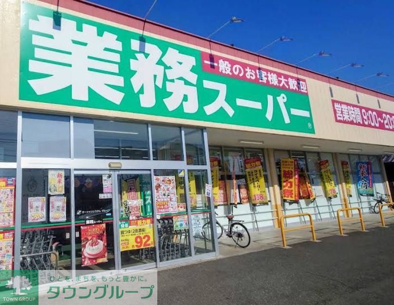 スーパー　業務スーパー前橋朝日町店（スーパー）まで2420m