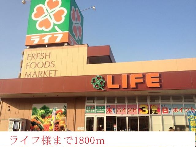 スーパー　ライフ様（スーパー）まで1800m