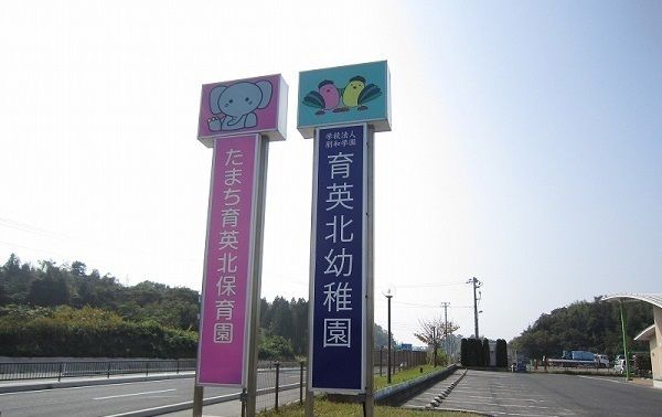 幼稚園・保育園　育英北幼稚園（幼稚園・保育園）まで850m