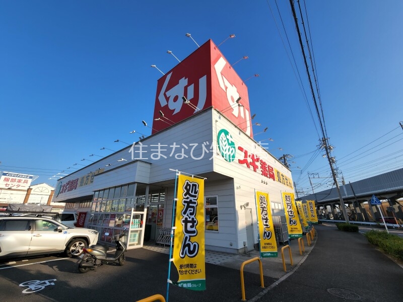 ドラックストア　スギ薬局上重原店（ドラッグストア）まで289m