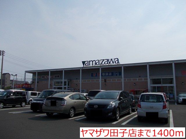 スーパー　ヤマザワ田子店（スーパー）まで1400m