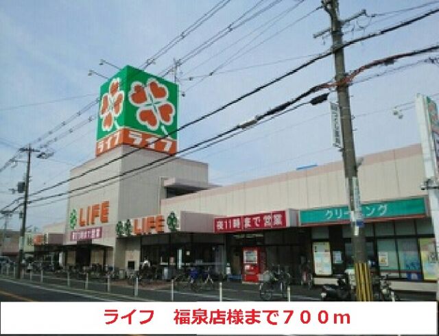 スーパー　ライフ福泉店様（スーパー）まで700m