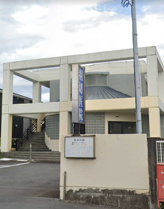 病院　羽切医院（病院）まで506m