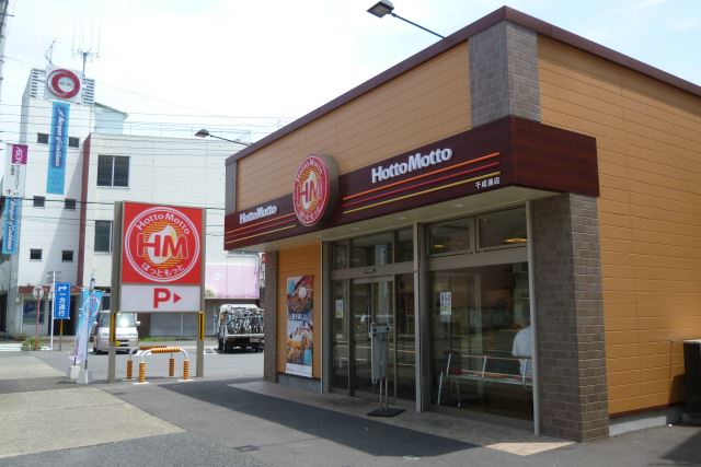 飲食店　ほっともっと（飲食店）まで110m