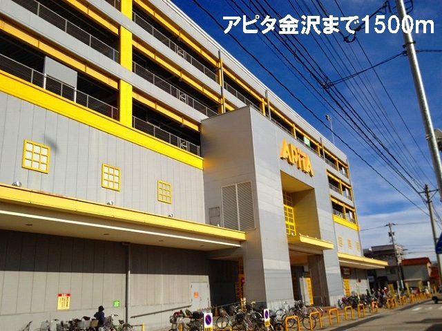 ショッピングセンター　アピタ金沢（ショッピングセンター）まで1500m