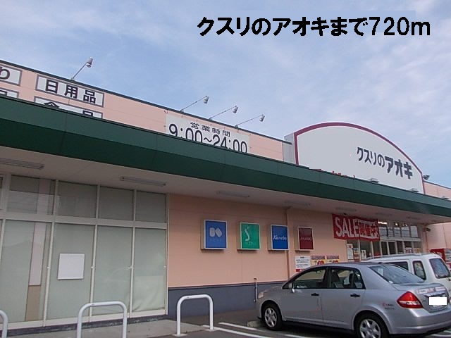 ドラックストア　クスリのアオキ（ドラッグストア）まで720m