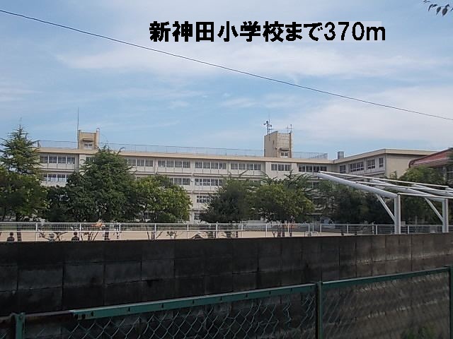 小学校　新神田小学校（小学校）まで370m