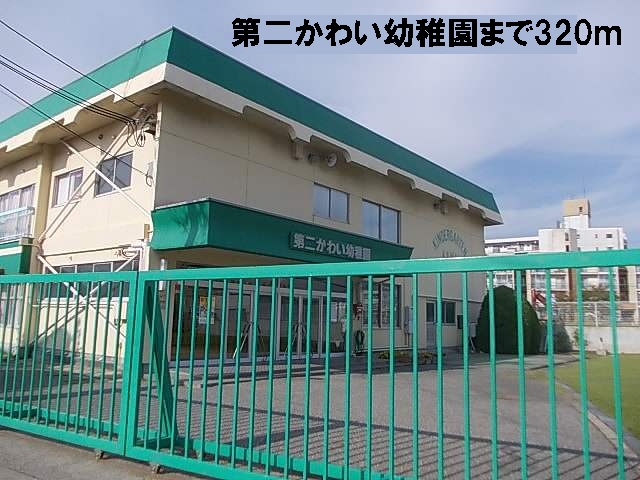 幼稚園・保育園　第二かわい幼稚園（幼稚園・保育園）まで320m