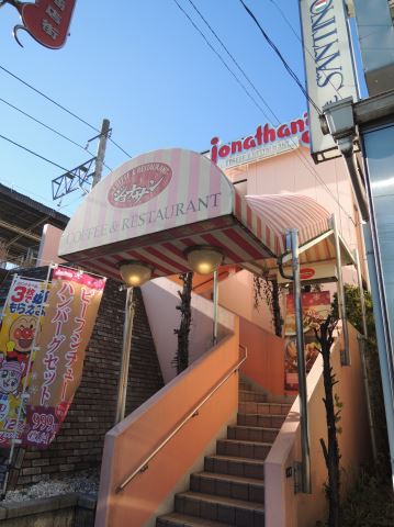 飲食店　ジョナサン（飲食店）まで950m