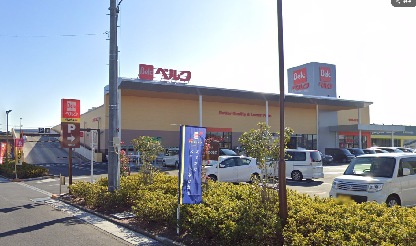 スーパー　ベルク春日部梅田店（スーパー）まで1341m