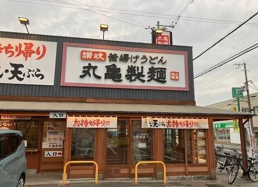 飲食店　丸亀製麺東加古川店（飲食店）まで400m